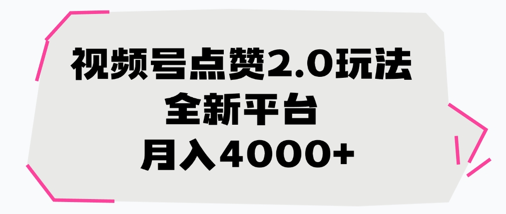 视频号点赞2.0玩法，全新平台， 月入4000+聚创吧-网创项目资源站-副业项目-创业项目-搞钱项目聚创吧