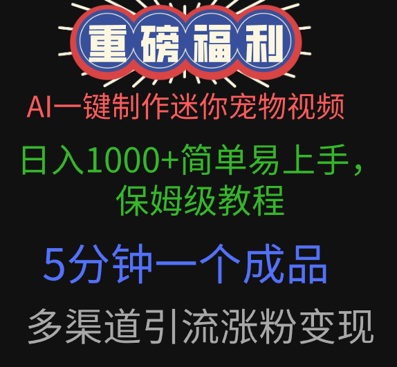 AI一键制作迷你宠物视频，日入1000+简单易上手，保姆级教程，5分钟一个成品，多渠道引流涨粉变现聚创吧-网创项目资源站-副业项目-创业项目-搞钱项目聚创吧