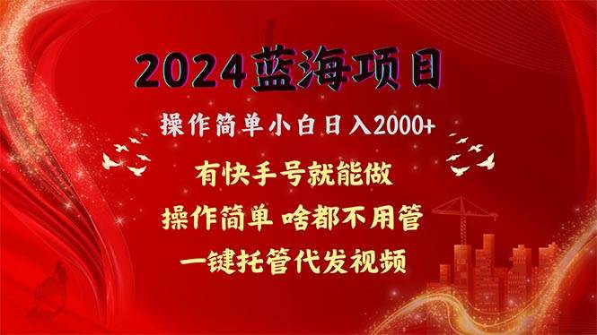 2024蓝海项目，网盘拉新，操作简单小白日入2000+，一键托管代发视频，…聚创吧-网创项目资源站-副业项目-创业项目-搞钱项目聚创吧