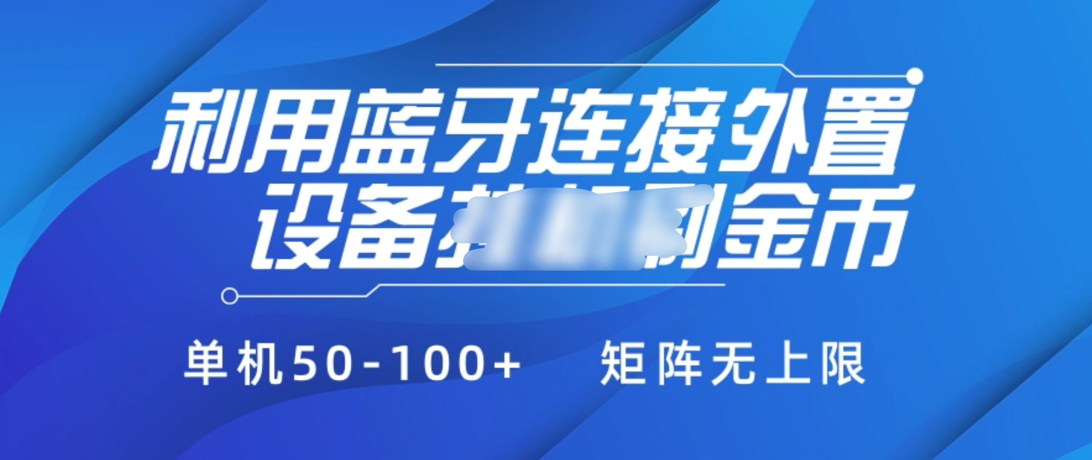 利用蓝牙连接外置设备看广告刷金币，刷金币单机50-100+矩阵无上限聚创吧-网创项目资源站-副业项目-创业项目-搞钱项目聚创吧