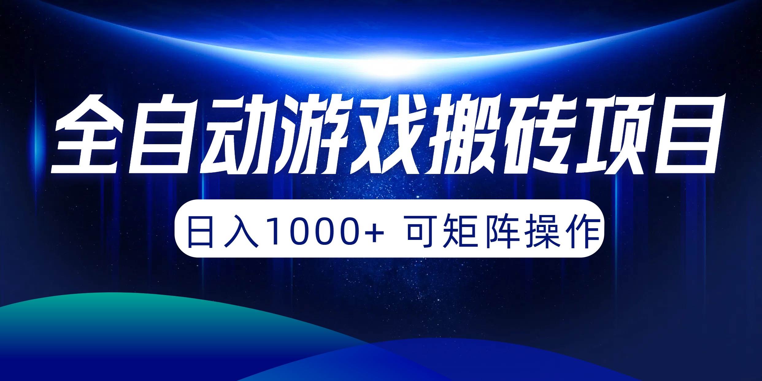 全自动游戏搬砖项目，日入1000+ 可矩阵操作聚创吧-网创项目资源站-副业项目-创业项目-搞钱项目聚创吧