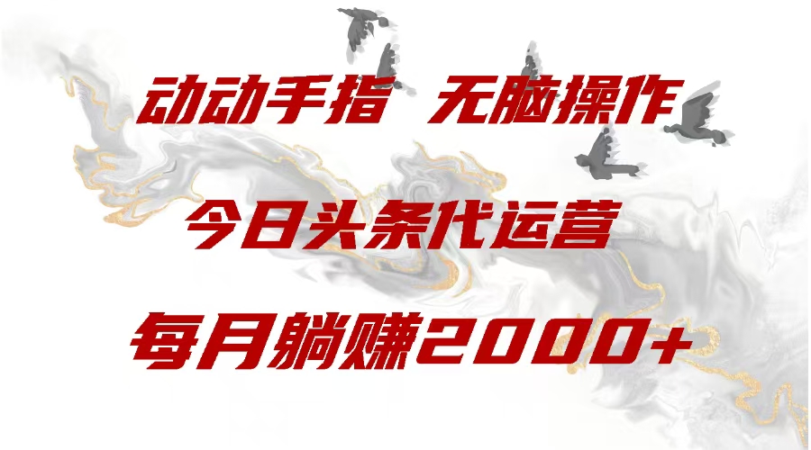 今日头条代运营，动动手指，一月躺赠2000+聚创吧-网创项目资源站-副业项目-创业项目-搞钱项目聚创吧