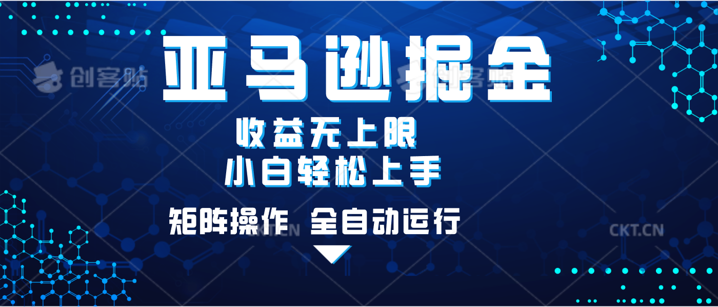 亚马逊掘金单设备轻松日入500+ 不吃配置小白轻松上手 可矩阵操作 收益无上限聚创吧-网创项目资源站-副业项目-创业项目-搞钱项目聚创吧