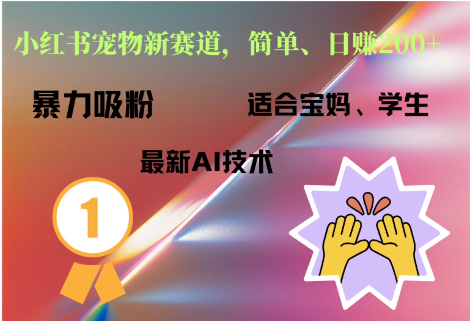 小红书最新宠物赛道，每天只需要1小时轻松搞定聚创吧-网创项目资源站-副业项目-创业项目-搞钱项目聚创吧