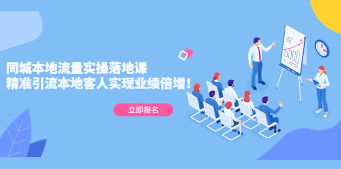 同城本地流量实操落地课：精准引流本地客人实现业绩倍增聚创吧-网创项目资源站-副业项目-创业项目-搞钱项目聚创吧