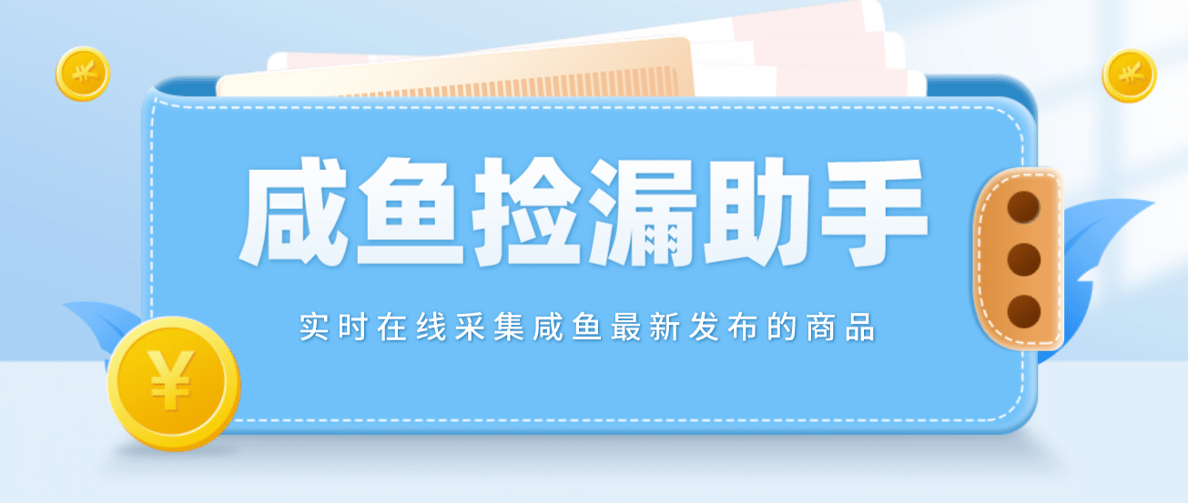 【捡漏神器】实时在线采集咸鱼最新发布的商品 咸鱼助手捡漏软件(软件+教程)聚创吧-网创项目资源站-副业项目-创业项目-搞钱项目聚创吧
