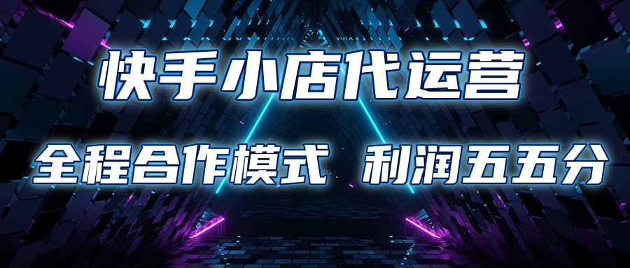 快手小店代运营 限时托管计划合作模式 利润五五分成聚创吧-网创项目资源站-副业项目-创业项目-搞钱项目聚创吧