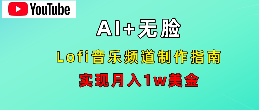 AI音乐Lofi频道秘籍：无需露脸，月入1w美金！聚创吧-网创项目资源站-副业项目-创业项目-搞钱项目聚创吧