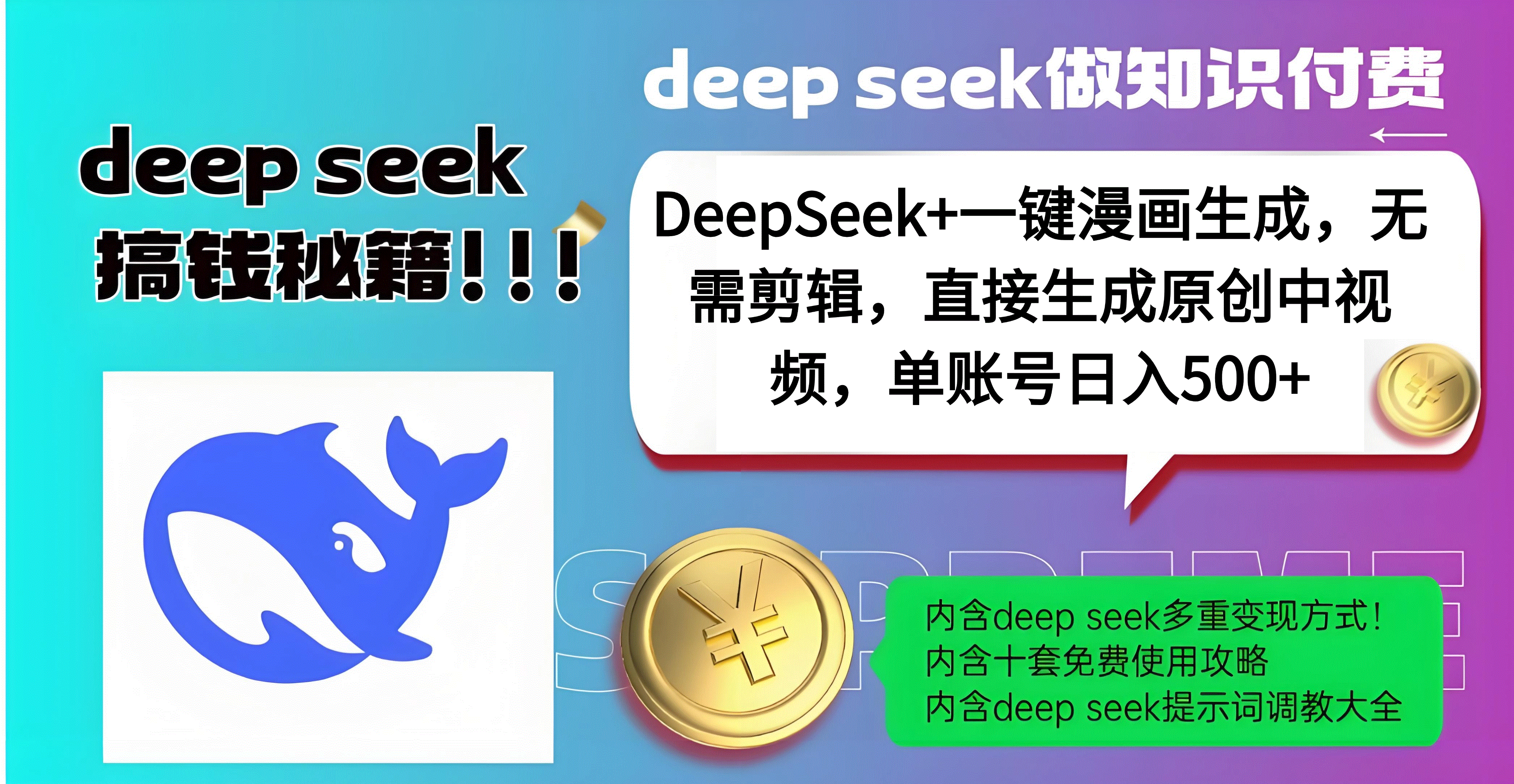 DeepSeek+漫画生成，无需剪辑，一键生成原创中视频，单账号日入500+聚创吧-网创项目资源站-副业项目-创业项目-搞钱项目聚创吧