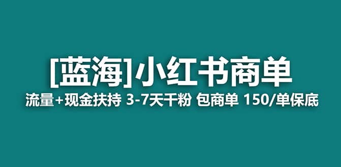 2023蓝海项目【小红书商单】流量+现金扶持，快速千粉，长期稳定，最强蓝海聚创吧-网创项目资源站-副业项目-创业项目-搞钱项目聚创吧
