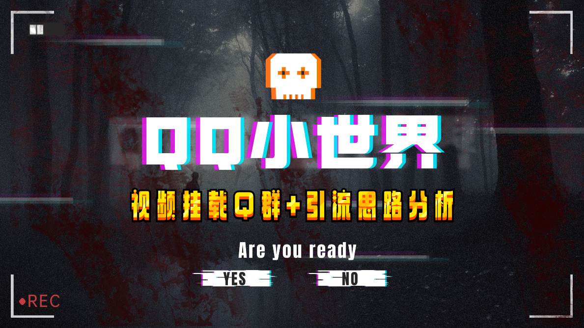 【全网首发】QQ小世界_Q群挂载教程+引流思路分析聚创吧-网创项目资源站-副业项目-创业项目-搞钱项目聚创吧