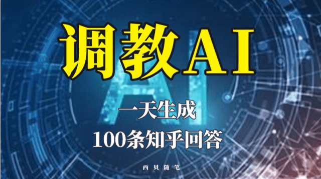 分享如何调教AI，一天生成100条知乎文章回答聚创吧-网创项目资源站-副业项目-创业项目-搞钱项目聚创吧