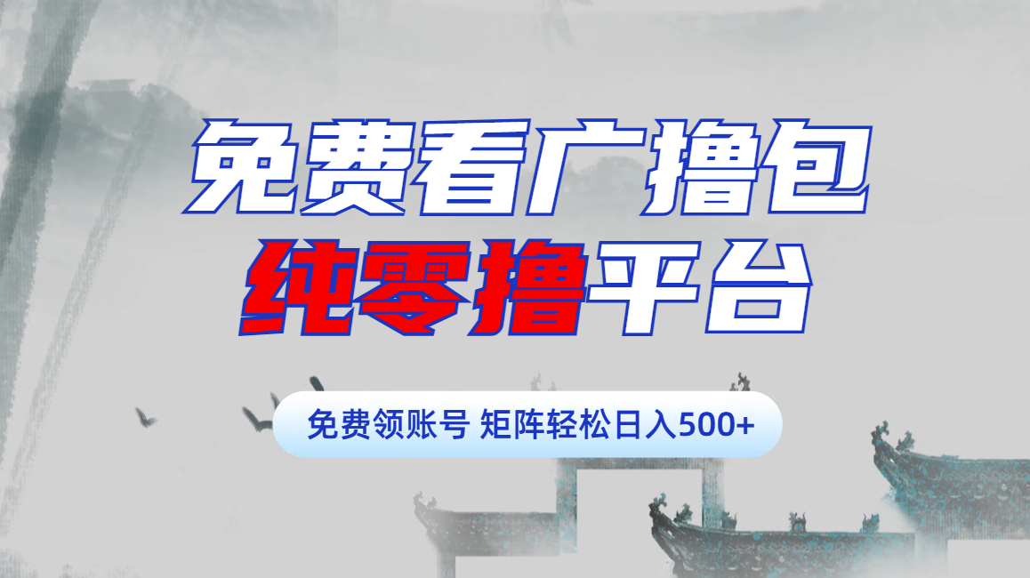 免费看广撸包零撸项目轻松日入500+聚创吧-网创项目资源站-副业项目-创业项目-搞钱项目聚创吧