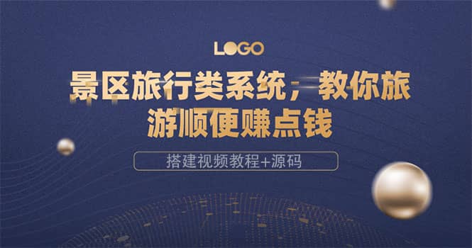 景区旅行类系统，教你旅游顺便赚点钱（搭建视频教程+源码）聚创吧-网创项目资源站-副业项目-创业项目-搞钱项目聚创吧