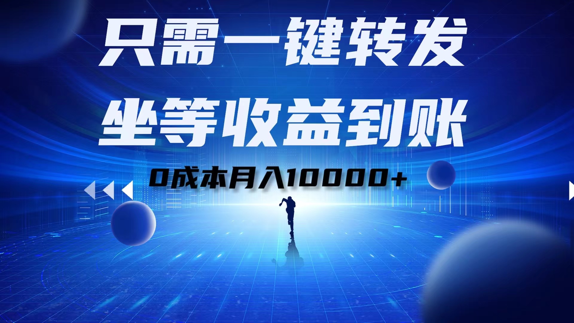 只需一键转发，坐等收益到账！0成本月入10000+聚创吧-网创项目资源站-副业项目-创业项目-搞钱项目聚创吧