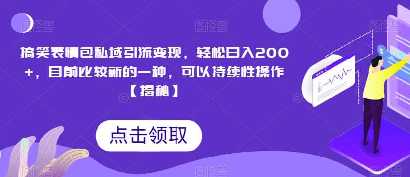 搞笑表情包私域引流变现，轻松日入200+，目前比较新的一种，可以持续性操作【揭秘】聚创吧-网创项目资源站-副业项目-创业项目-搞钱项目聚创吧