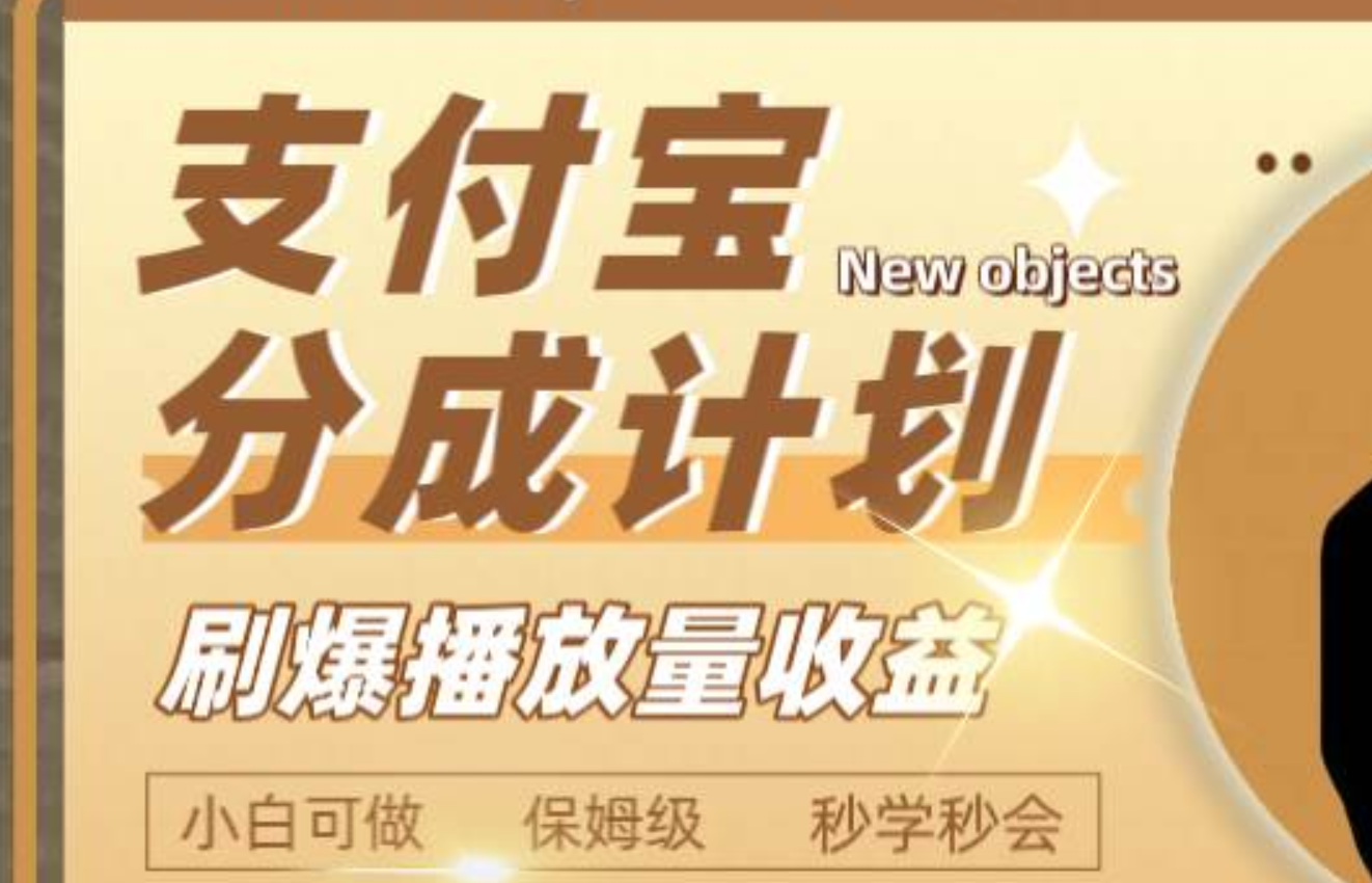 日入2000+的支付宝分成计划，刷爆播放量收益聚创吧-网创项目资源站-副业项目-创业项目-搞钱项目聚创吧