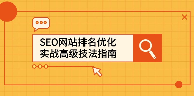 SEO网站排名优化实战高级技法指南，让客户找到你聚创吧-网创项目资源站-副业项目-创业项目-搞钱项目聚创吧