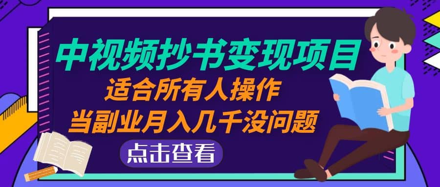 中视频抄书变现项目：适合所有人操作聚创吧-网创项目资源站-副业项目-创业项目-搞钱项目聚创吧