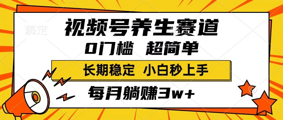 视频号养生赛道，一条视频1800，超简单，小白轻松月入3w+，长期稳定聚创吧-网创项目资源站-副业项目-创业项目-搞钱项目聚创吧