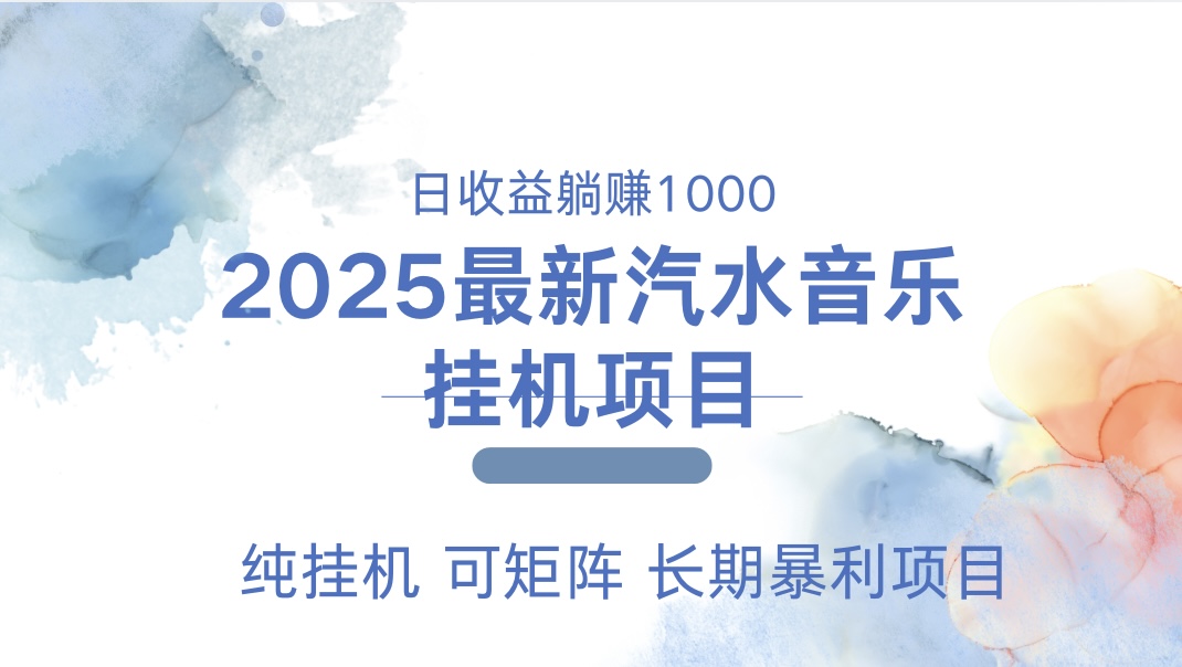 2025最新汽水音乐人挂机项目。单账号月入5000，纯挂机，可矩阵。聚创吧-网创项目资源站-副业项目-创业项目-搞钱项目聚创吧