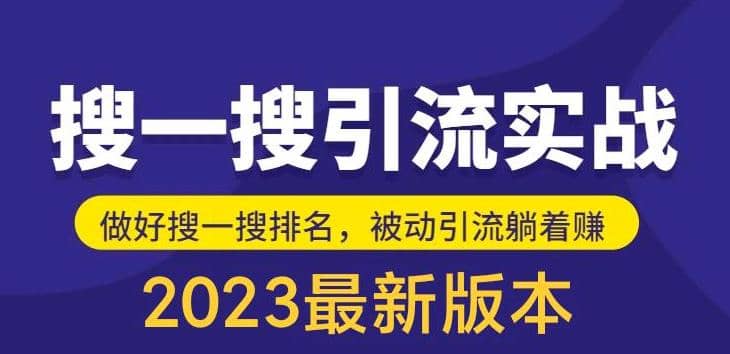 外面收费980的最新公众号搜一搜引流实训课，日引200+聚创吧-网创项目资源站-副业项目-创业项目-搞钱项目聚创吧