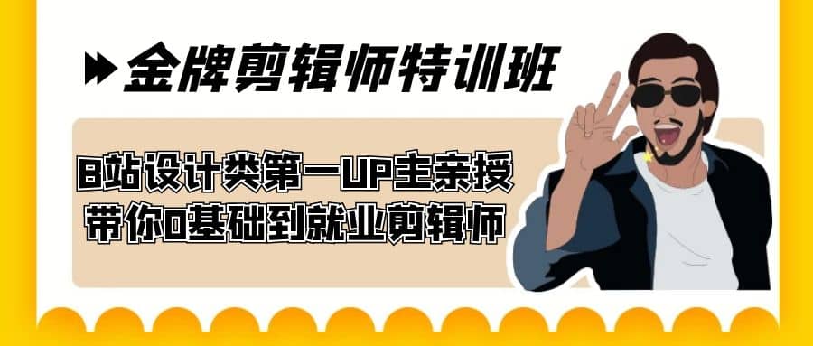 60天-金牌剪辑师特训班 B站设计类第一UP主亲授 带你0基础到就业剪辑师聚创吧-网创项目资源站-副业项目-创业项目-搞钱项目聚创吧