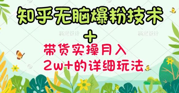 《知乎无脑爆粉技术》+图文带货月入2W+的玩法送素材聚创吧-网创项目资源站-副业项目-创业项目-搞钱项目聚创吧