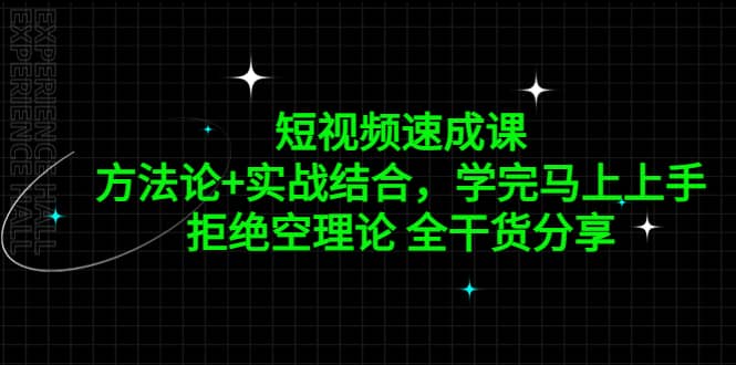 短视频速成课，方法论+实战结合，学完马上上手，拒绝空理论 全干货分享聚创吧-网创项目资源站-副业项目-创业项目-搞钱项目聚创吧