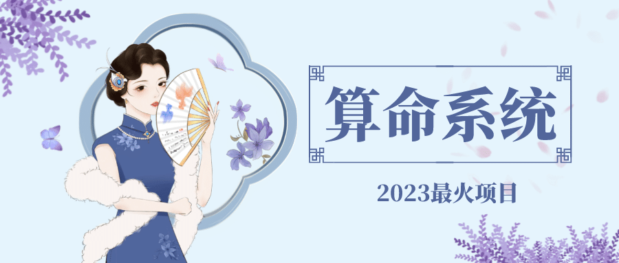 外面卖1888的2023最火算命测算系统 对接易支付 微信支付宝官方(源码+教程)聚创吧-网创项目资源站-副业项目-创业项目-搞钱项目聚创吧