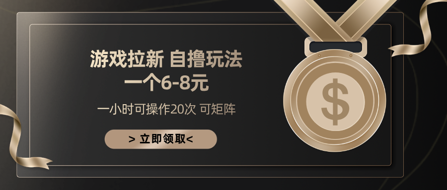 游戏拉新自撸玩法 一个6-8 日入300+聚创吧-网创项目资源站-副业项目-创业项目-搞钱项目聚创吧