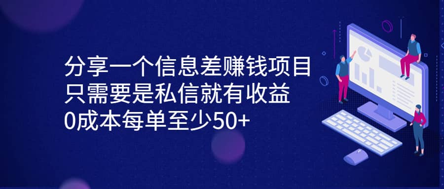 分享一个信息差赚钱项目，只需要是私信就有收益，0成本每单至少50+聚创吧-网创项目资源站-副业项目-创业项目-搞钱项目聚创吧