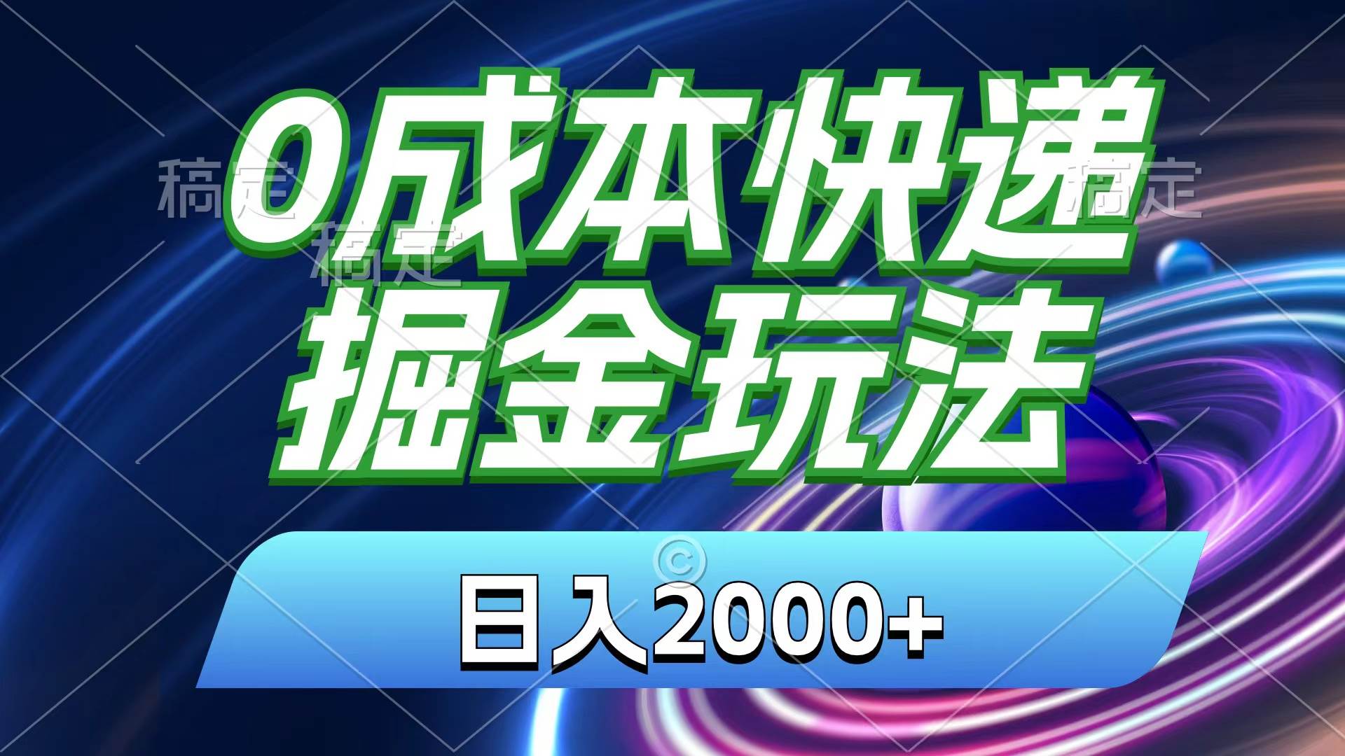 0成本快递掘金玩法，日入2000+，小白30分钟上手，收益嘎嘎猛！聚创吧-网创项目资源站-副业项目-创业项目-搞钱项目聚创吧