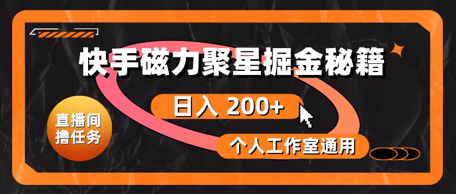 快手磁力聚星掘金秘籍，日入 200+，个人工作室通用聚创吧-网创项目资源站-副业项目-创业项目-搞钱项目聚创吧