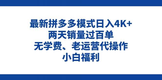拼多多最新模式日入4K+两天销量过百单，无学费、老运营代操作、小白福利聚创吧-网创项目资源站-副业项目-创业项目-搞钱项目聚创吧