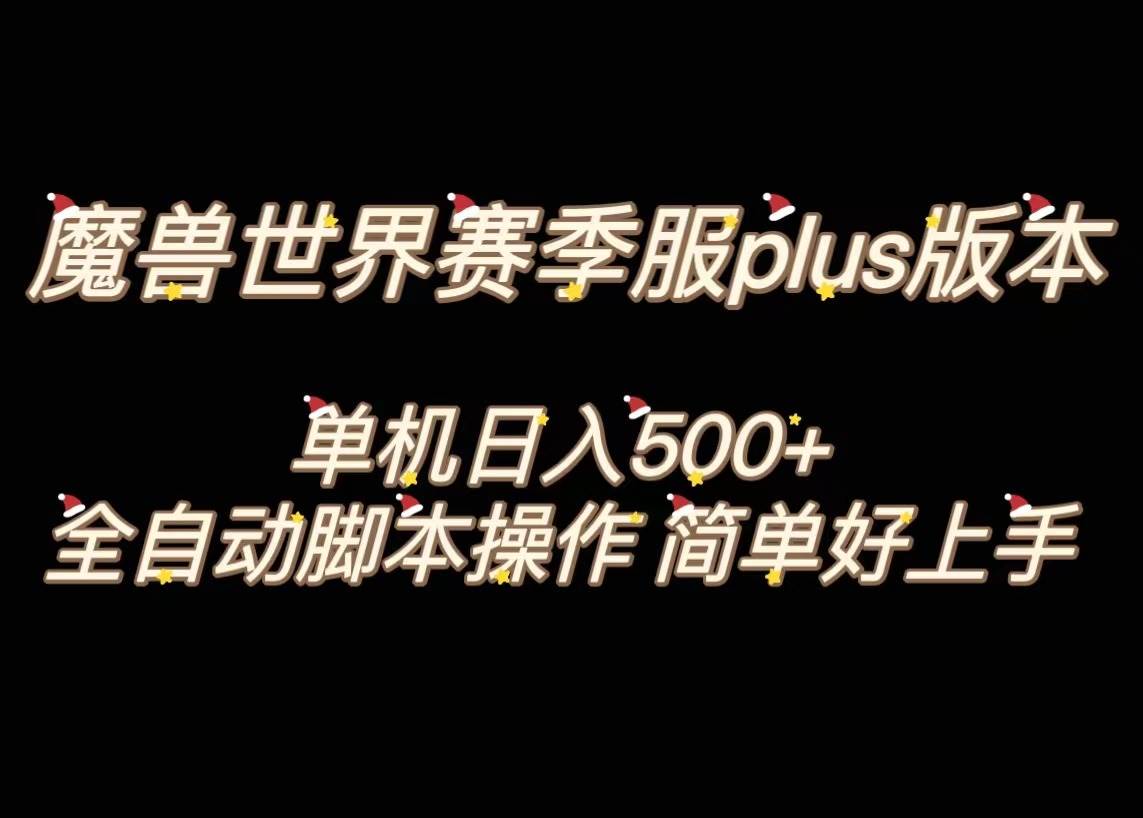 魔兽世界plus版本全自动打金搬砖，单机500+，操作简单好上手。聚创吧-网创项目资源站-副业项目-创业项目-搞钱项目聚创吧