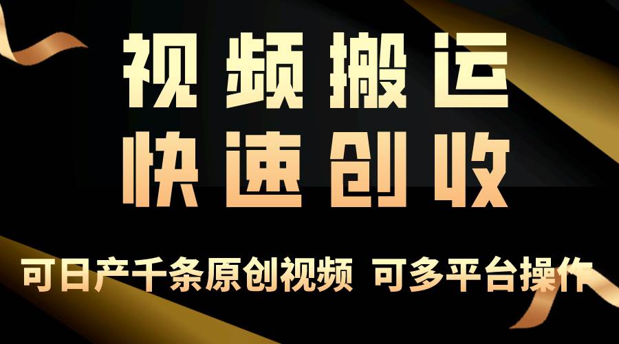 一步一步教你赚大钱！仅视频搬运，月入3万+，轻松上手，打通思维，处处…聚创吧-网创项目资源站-副业项目-创业项目-搞钱项目聚创吧