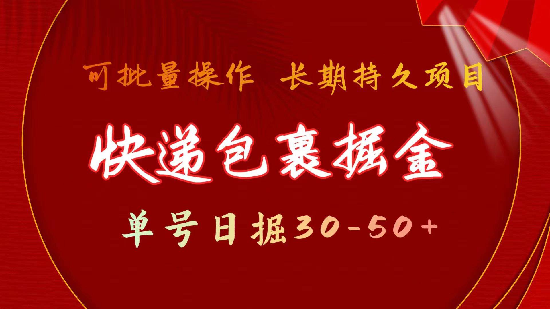 快递包裹掘金 单号日掘30-50+ 可批量放大 长久持续项目聚创吧-网创项目资源站-副业项目-创业项目-搞钱项目聚创吧