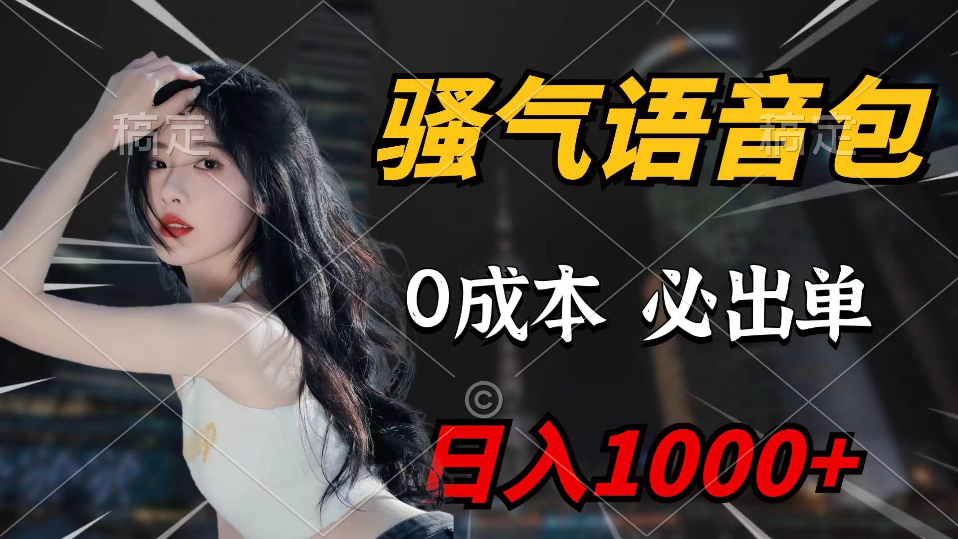骚气语音包，0成本一天1000+闭着眼也能出单聚创吧-网创项目资源站-副业项目-创业项目-搞钱项目聚创吧