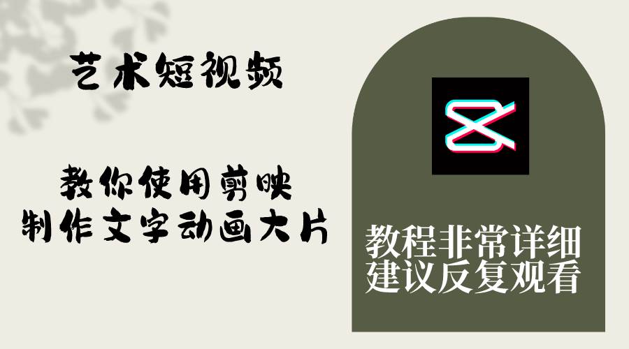艺术短视频，教你使用剪映制作文字动画大片，保姆级教程，手把手实操教学聚创吧-网创项目资源站-副业项目-创业项目-搞钱项目聚创吧