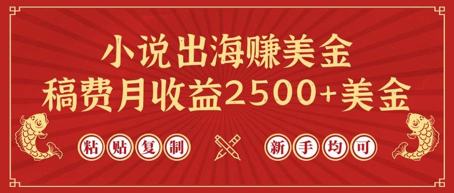 小说出海赚美金，稿费月收益2500+美金，仅需chatgpt粘贴复制，新手也能玩转聚创吧-网创项目资源站-副业项目-创业项目-搞钱项目聚创吧