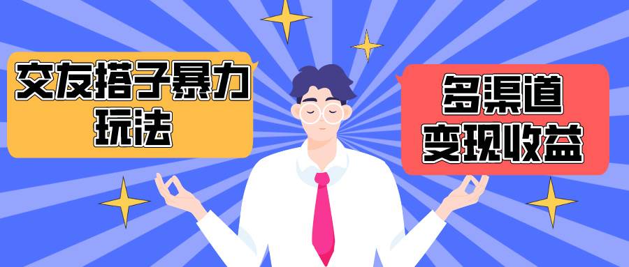 搭子交友群暴力变现玩法，抖音快手小红书等多渠道变现，月收益突破1.6W＋聚创吧-网创项目资源站-副业项目-创业项目-搞钱项目聚创吧