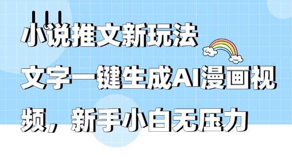 小说推文新玩法，文字一键生成AI漫画视频，新手小白无压力聚创吧-网创项目资源站-副业项目-创业项目-搞钱项目聚创吧
