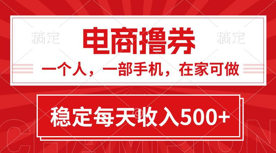 黄金期项目，电商撸券！一个人，一部手机，在家可做，每天收入500+聚创吧-网创项目资源站-副业项目-创业项目-搞钱项目聚创吧
