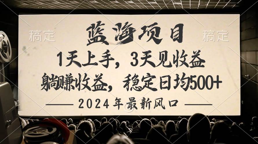 2024最新风口项目，躺赚收益，稳定日均收益500+聚创吧-网创项目资源站-副业项目-创业项目-搞钱项目聚创吧