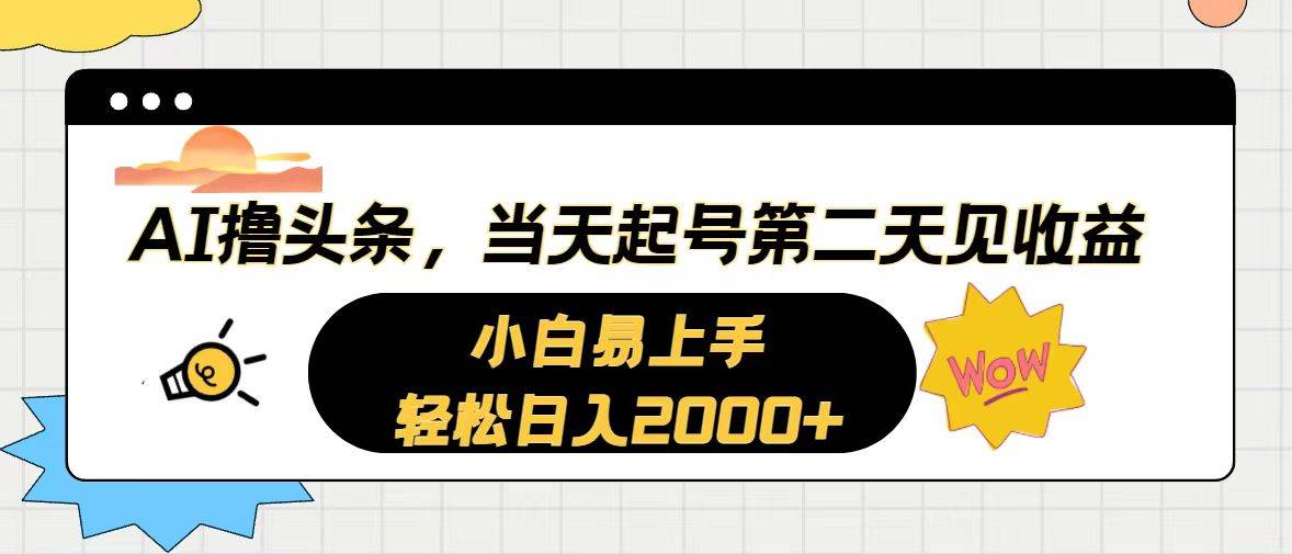 AI撸头条，当天起号，第二天见收益。轻松日入2000+聚创吧-网创项目资源站-副业项目-创业项目-搞钱项目聚创吧