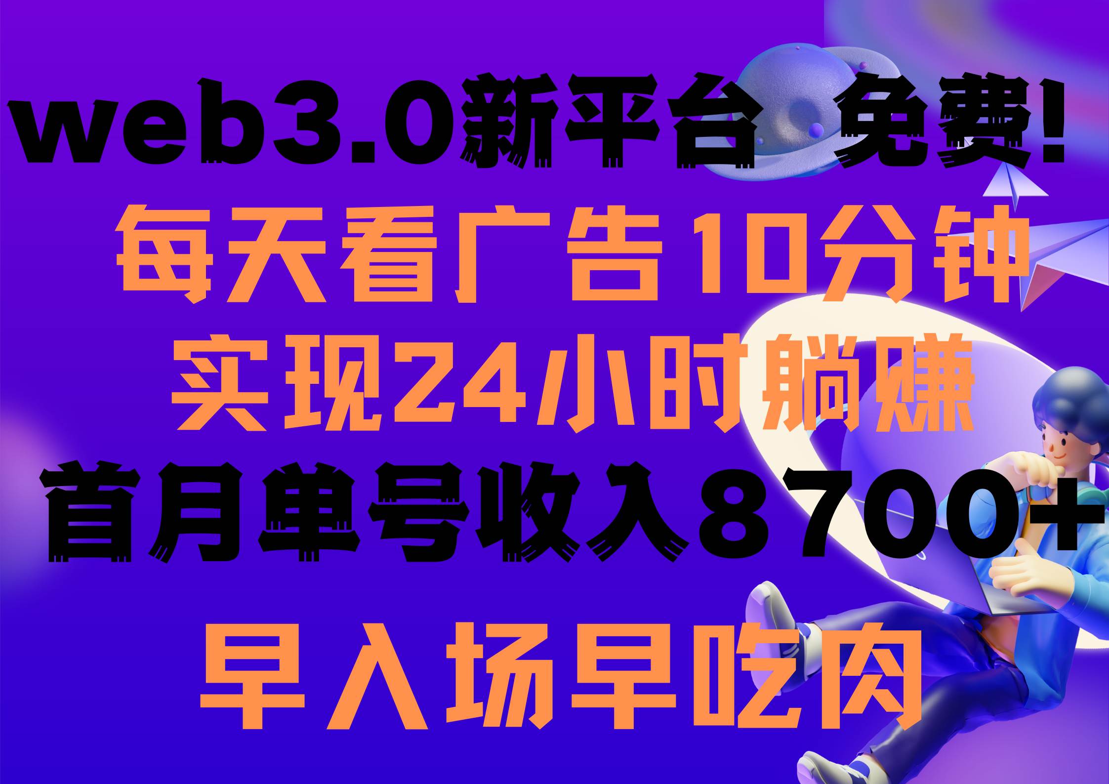 每天看6个广告，24小时无限翻倍躺赚，web3.0新平台！！免费玩！！早布局…聚创吧-网创项目资源站-副业项目-创业项目-搞钱项目聚创吧