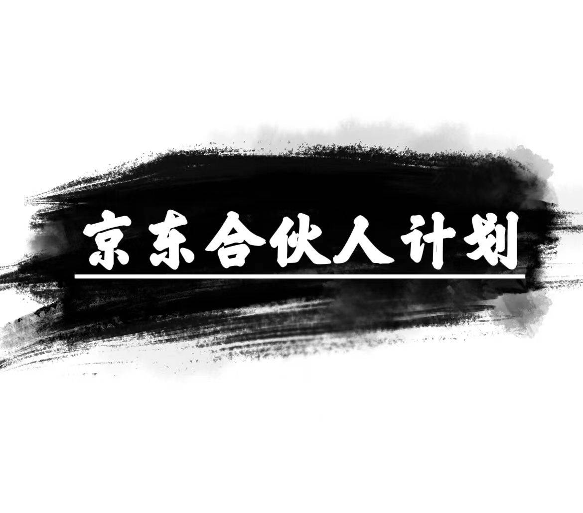 京东合伙人计划，轻松月入过万，赚钱项目，只需复制粘贴，小白也能做。聚创吧-网创项目资源站-副业项目-创业项目-搞钱项目聚创吧
