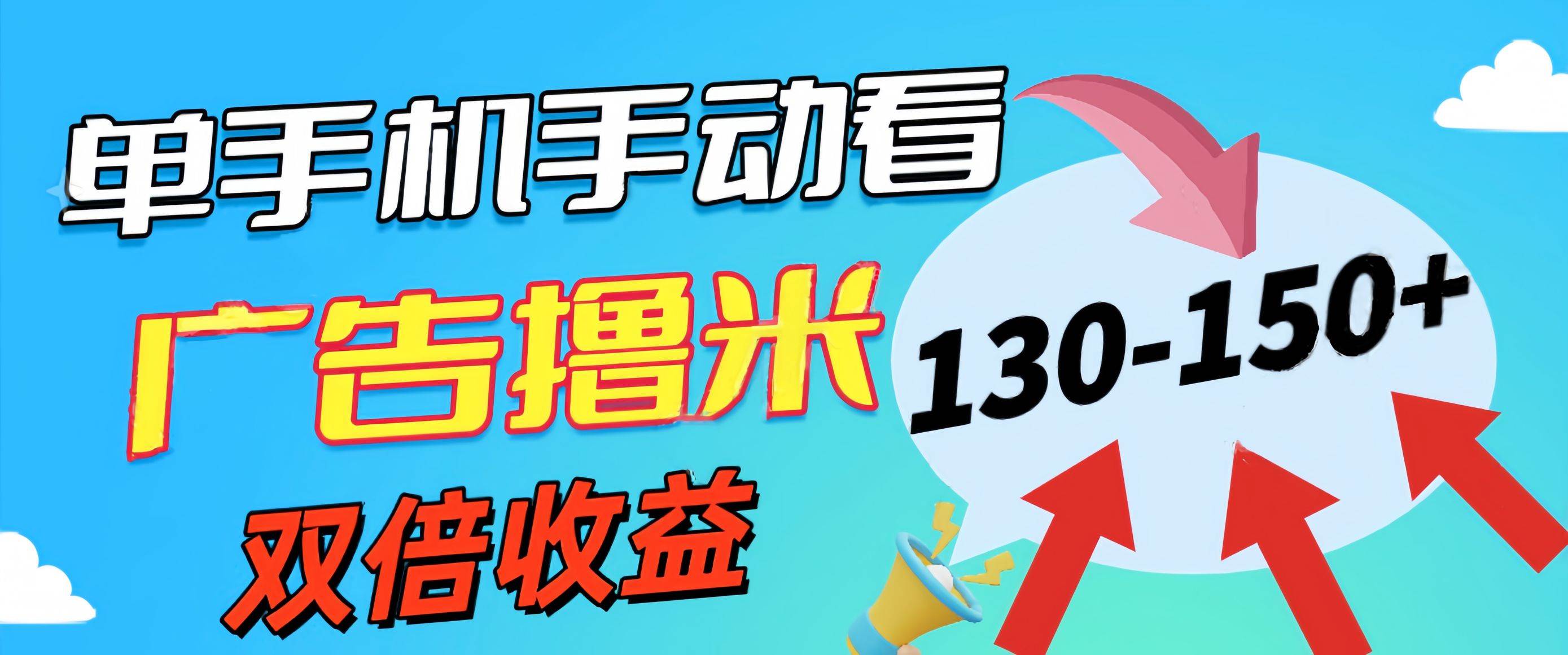 新老平台看广告，单机暴力收益130-150＋，无门槛，安卓手机即可，操作…聚创吧-网创项目资源站-副业项目-创业项目-搞钱项目聚创吧