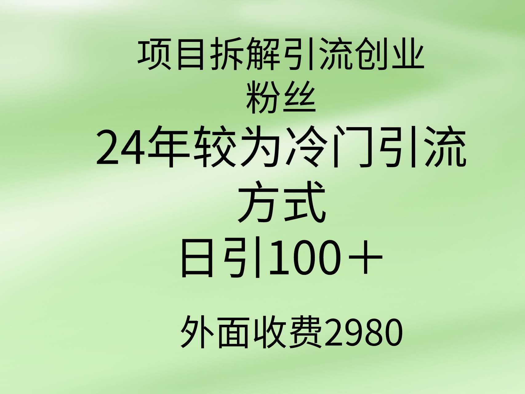 项目拆解引流创业粉丝，24年较冷门引流方式，轻松日引100＋聚创吧-网创项目资源站-副业项目-创业项目-搞钱项目聚创吧